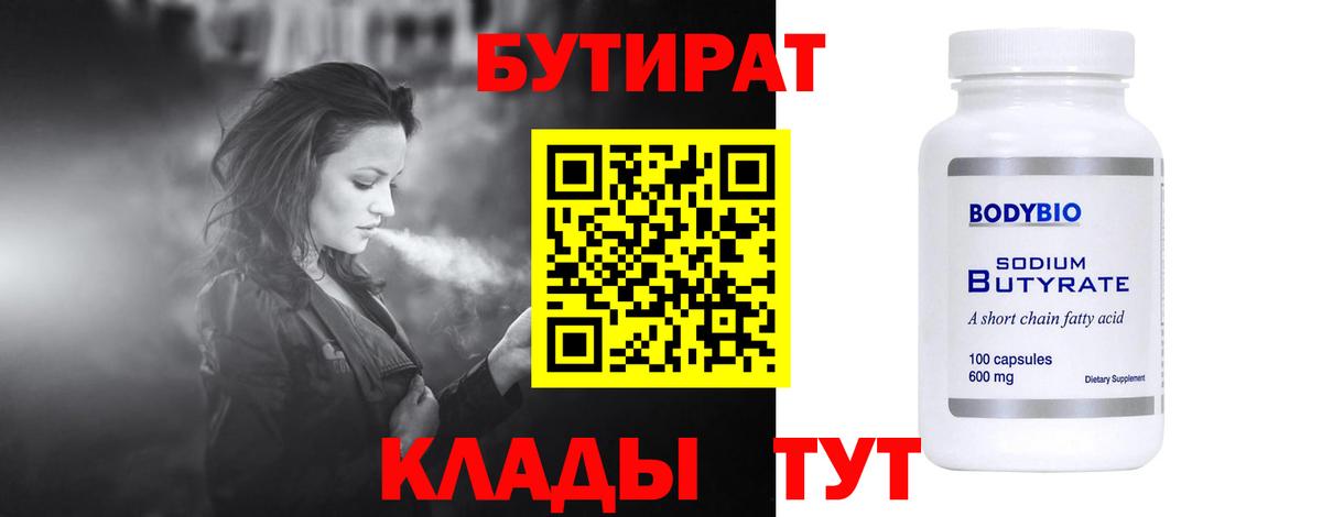 БУТИРАТ вода  Вход с VPN  Гусев 