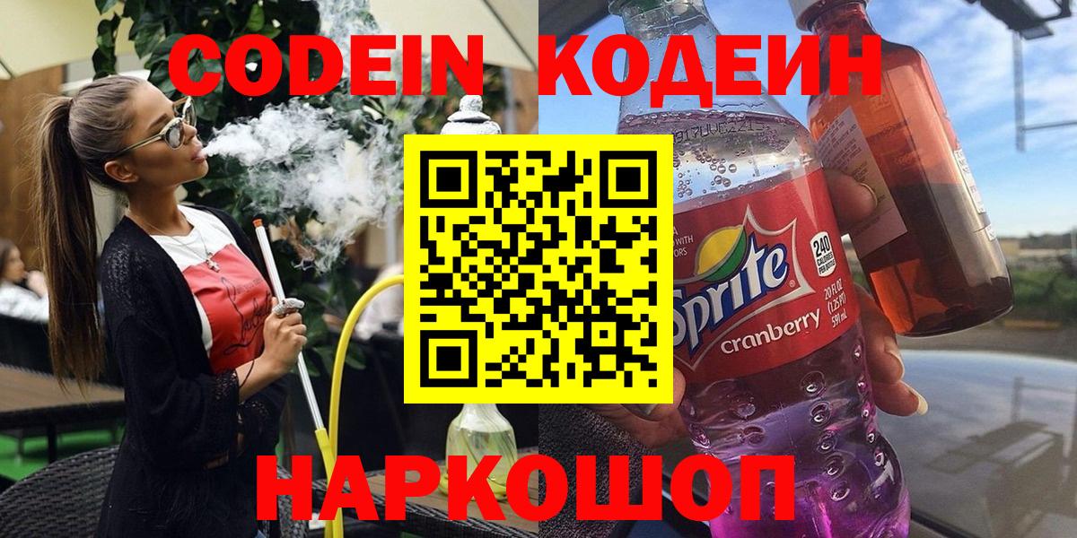 Кодеин напиток Lean (лин)  Кодеиновый сироп Lean Purple Drank  Вход с VPN  Гусев 